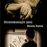 Незаживающая рана (ЛП) читать онлайн