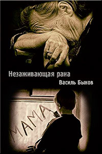 Незаживающая рана (ЛП) читать онлайн