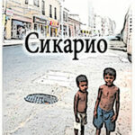 Сикарио читать онлайн