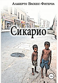 Сикарио читать онлайн