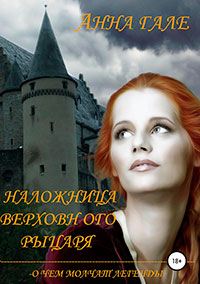 О чем молчат легенды. Наложница верховного рыцаря читать онлайн