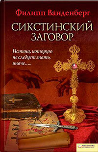 Сикстинский заговор читать онлайн