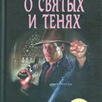 О святых и тенях читать онлайн