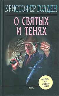 О святых и тенях читать онлайн