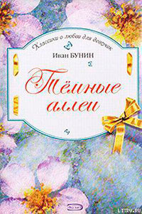 Темные аллеи читать онлайн