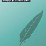 Подруга смерти читать онлайн
