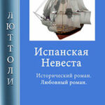 Испанская невеста читать онлайн