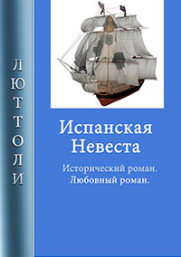 Испанская невеста читать онлайн