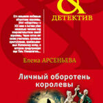 Личный оборотень королевы читать онлайн