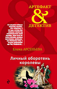 Личный оборотень королевы читать онлайн