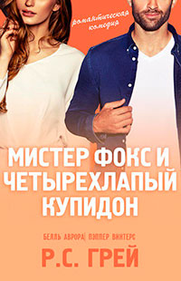 Мистер Фокс и четырехлапый купидон читать онлайн