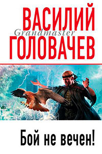 Бой не вечен читать онлайн