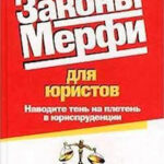 Законы Мерфи для юристов читать онлайн