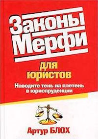 Законы Мерфи для юристов читать онлайн