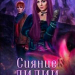 Сияние лилии (СИ) читать онлайн