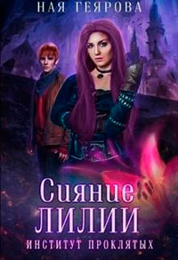 Сияние лилии (СИ) читать онлайн