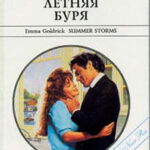 Летняя буря читать онлайн