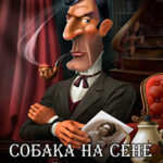 Собака на сене и Бейкер-стрит читать онлайн