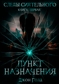Следы Сиятельного. Пункт назначения (СИ) читать онлайн