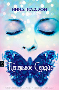 Пепельное сердце (ЛП) читать онлайн