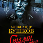 Сталин. Ледяной трон читать онлайн