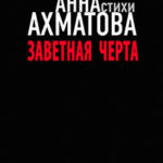 Заветная черта читать онлайн