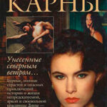 Наследство Карны читать онлайн