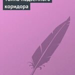 Тайна подземного коридора читать онлайн