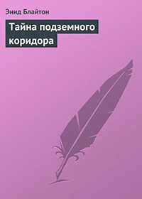 Тайна подземного коридора читать онлайн