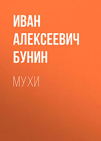 Мухи читать онлайн