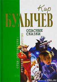 Опасные сказки читать онлайн