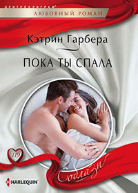 Пока ты спала читать онлайн