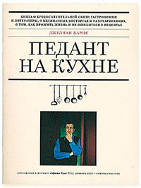 Педант на кухне читать онлайн