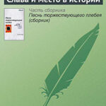 Слава и место в истории читать онлайн