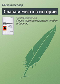 Слава и место в истории читать онлайн