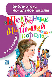 Щелкунчик и Мышиный Король (сборник) читать онлайн