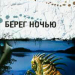 Берег ночью читать онлайн