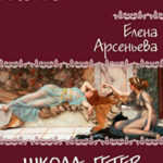 Школа гетер читать онлайн