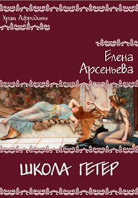 Школа гетер читать онлайн