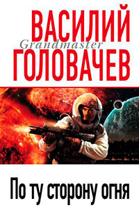 По ту сторону огня читать онлайн