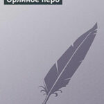 Орлиное перо читать онлайн