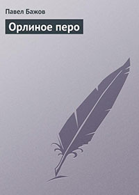 Орлиное перо читать онлайн