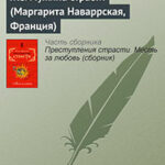 Жемчужина страсти (Маргарита Наваррская