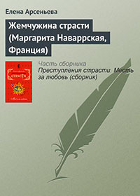 Жемчужина страсти (Маргарита Наваррская