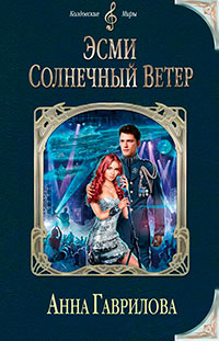Эсми Солнечный Ветер читать онлайн