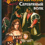 Серебряный волк