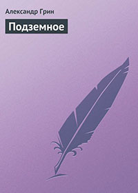 Подземное читать онлайн