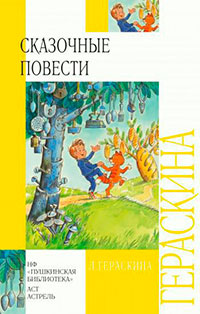 Сказочные повести читать онлайн