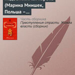 Недостижимая корона (Марина Мнишек