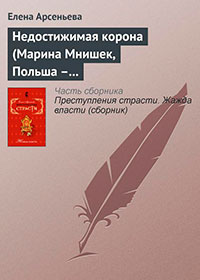 Недостижимая корона (Марина Мнишек